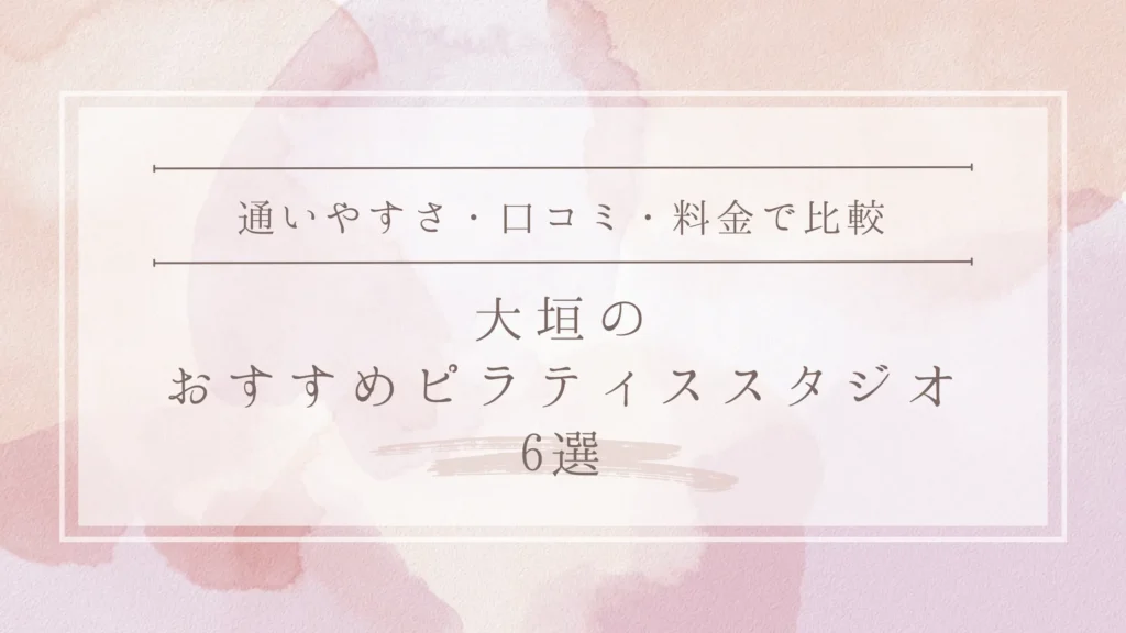 大垣市のおすすめピラティススタジオ6選