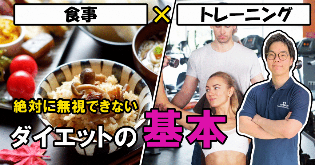 ダイエット ボディメイクの基本は運動と食事 岐阜市 本巣市 各務原市のパーソナルトレーニングジム Lifemake