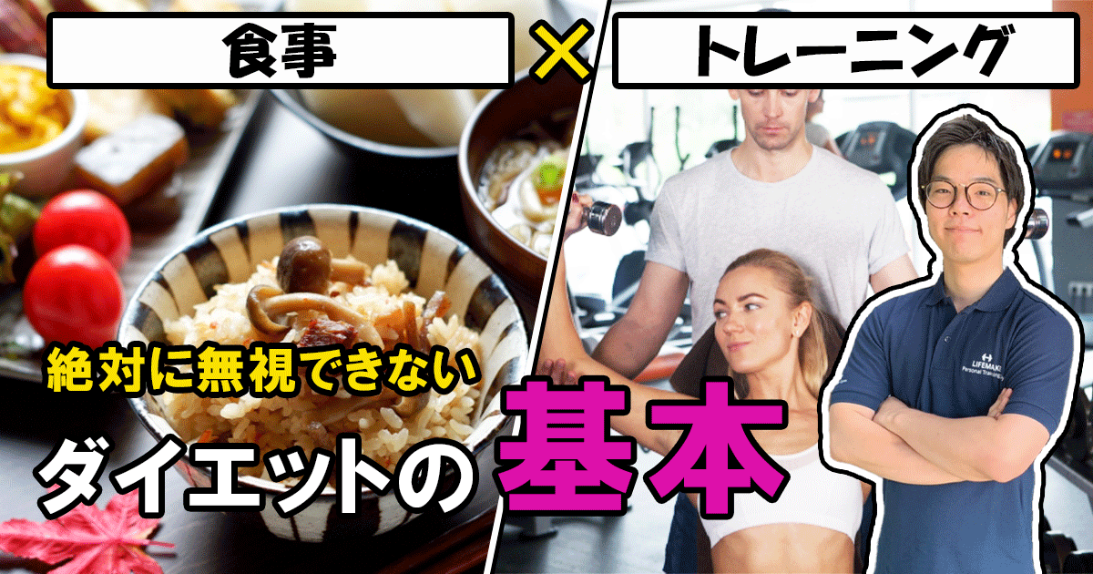 ダイエット ボディメイクの基本は運動と食事 本巣市 ダイエット専門パーソナルトレーニングジムlifemake