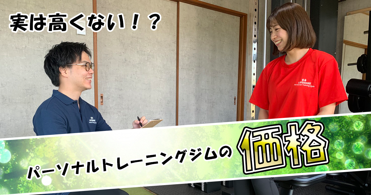 パーソナルトレーニングジムの料金相場について 実は高くない理由 Lifemake本巣東店 ダイエット専門のパーソナルトレーニングジム 岐阜市 本巣市