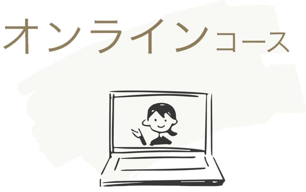 パーソナルトレーニングオンラインコース