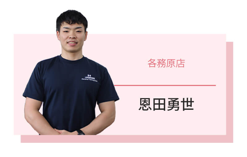 恩田トレーナー