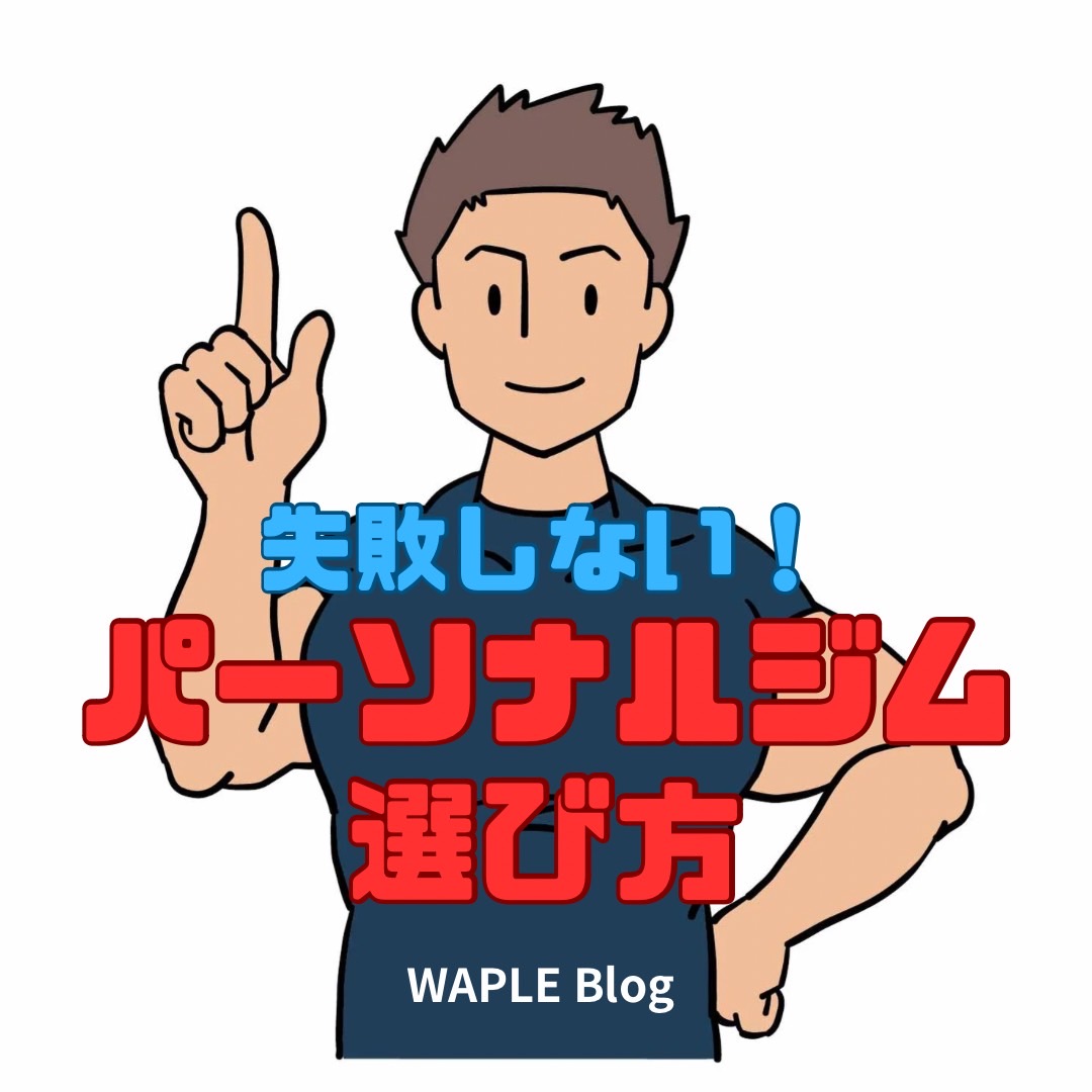 パーソナルジム選び